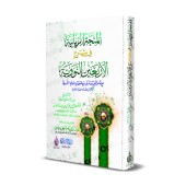 Explication des 40 Hadiths d'an-Nawawî [al-Fawzân - Édition Egyptienne Vocalisée]/المنحة الربانية في شرح الأربعين النووية - الفوزان [طبعة مصرية مشكولة]